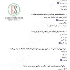 سوالات استخدامی قانون رسیدگی به تخلفات اداری رایگان