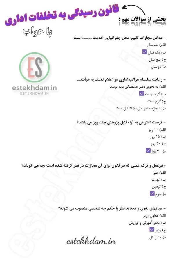سوالات استخدامی قانون رسیدگی به تخلفات اداری رایگان