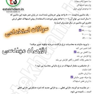 نمونه سوالات استخدامی اقتصاد مهندسی