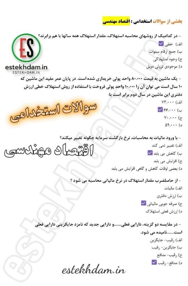 نمونه سوالات استخدامی اقتصاد مهندسی