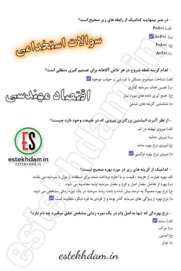 دانلود رایگان سوالات اقتصاد مهندسی 1404 [استخدامی] با جواب PDF - Image 2