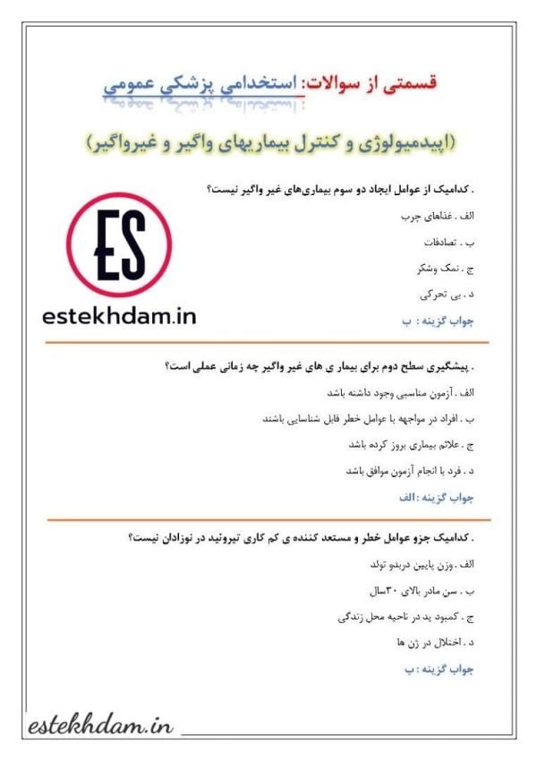 سوالات رایگان استخدامی پزشک عمومی