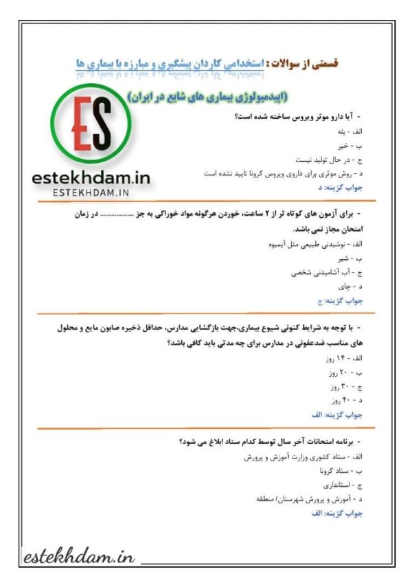 دانلود سوالات استخدامی اپیدمیولوژی و کنترل بیماری های واگیر و غیر واگیر ـ اپیدمیولوژی بیماری های شایع در ایران رایگان
