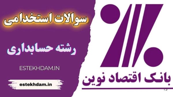 سوالات استخدامی بانک اقتصاد نوین - رشته حسابداری