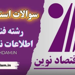 سوالات استخدامی بانک اقتصاد نوین - رشته فناوری طلاعات نرم افزار