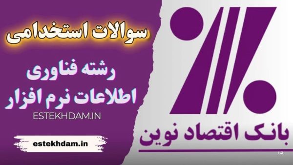 سوالات استخدامی بانک اقتصاد نوین - رشته فناوری طلاعات نرم افزار