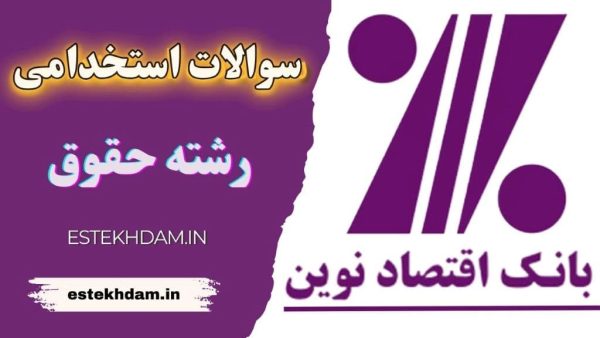 سوالات استخدامی بانک اقتصاد نوین - رشته حقوق