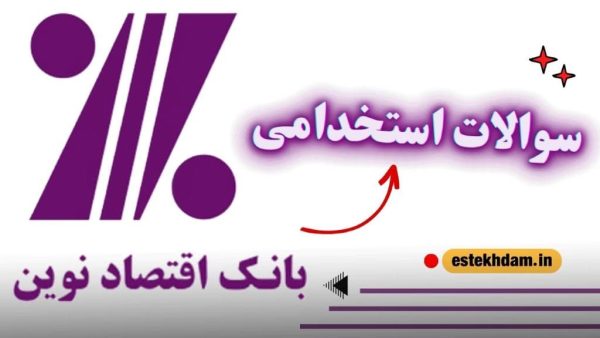 سوالات استخدامی بانک اقتصاد نوین رایگان