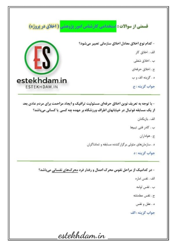 سوالات استخدامی کارشناس امور پژوهشی - اخلاق در پروژه