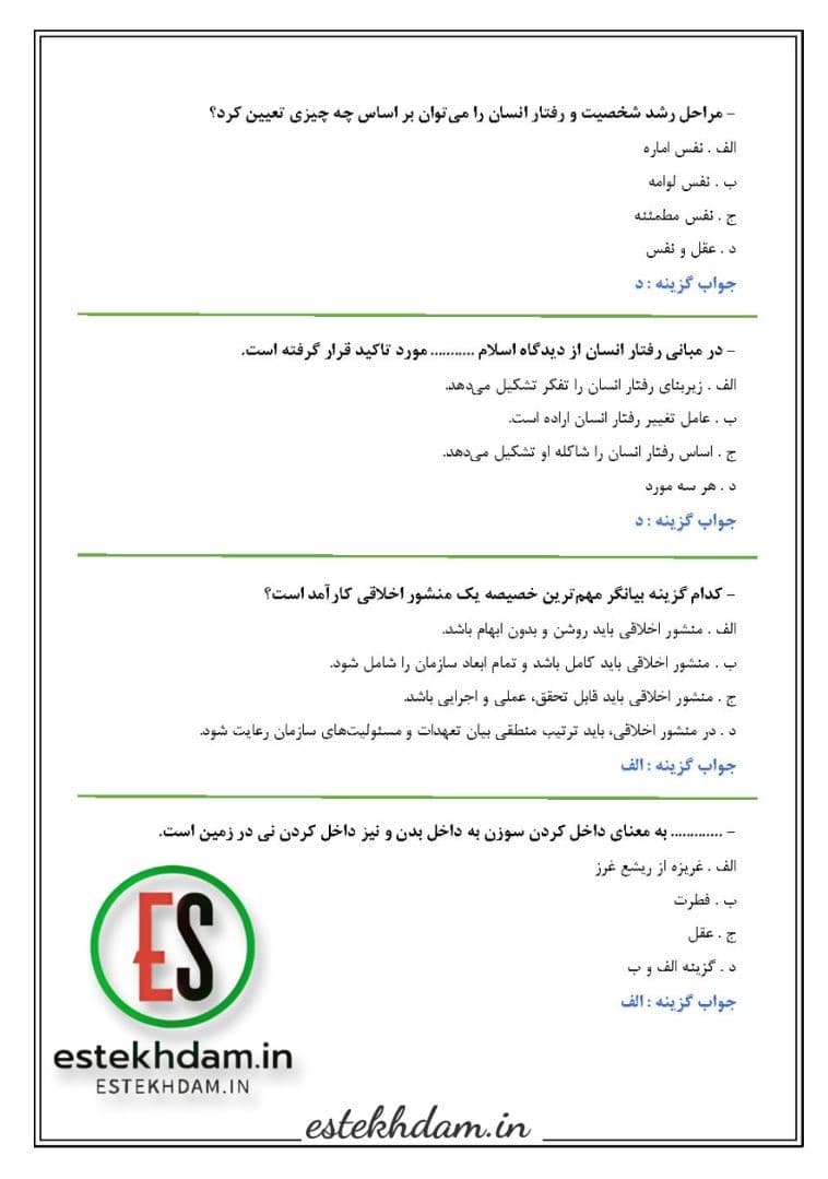 اخلاق در پژوهش - سوالات استخدامی کارشناس امور پژوهشی 