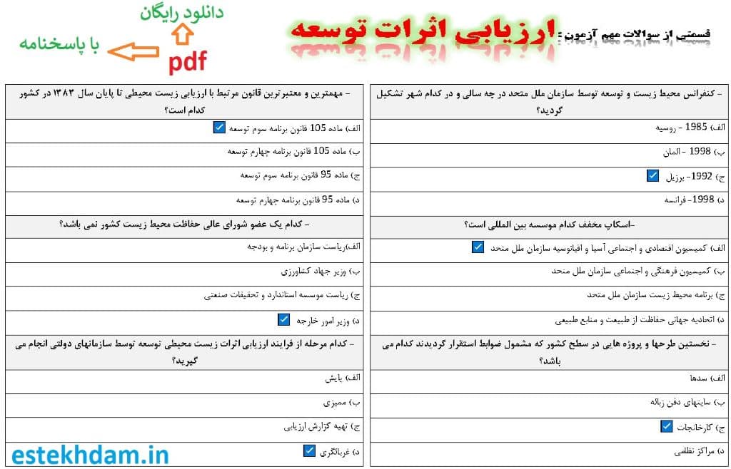 نمونه سوالات ارزیابی اثرات توسعه - استخدامی