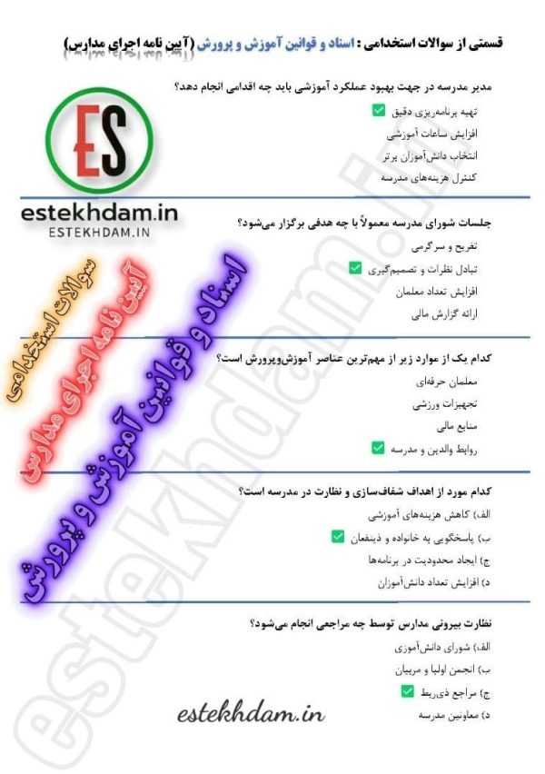 دانلود سوالات آیین نامه اجرای مدارس