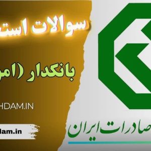 سوالات استخدامی بانک گردشگری (امور مالی)
