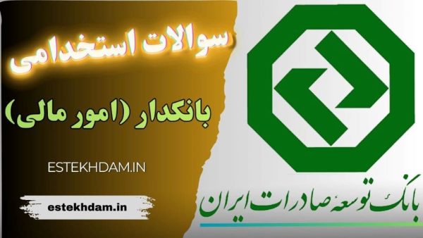 سوالات استخدامی بانک گردشگری (امور مالی)