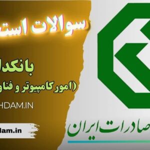 سوالات استخدامی بانک گردشگری (امور کامپیوتر و فناوری اطلاعات)