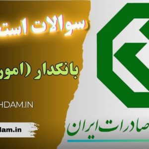 سوالات استخدامی بانک توسعه تعاون (امور حقوقی)