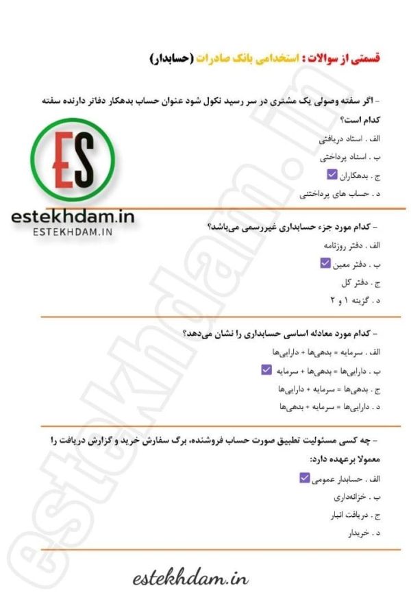 دانلود سوالات استخدامی بانک صادرات - حسابداری