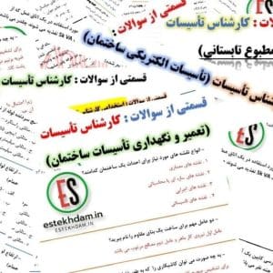 دانلود سوالات استخدامی کارشناس تأسیسات با جواب