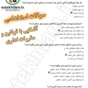 سوالات استخدامی آشنایی با قوانین و مقررات اداری