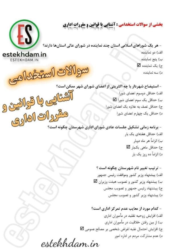 سوالات استخدامی آشنایی با قوانین و مقررات اداری