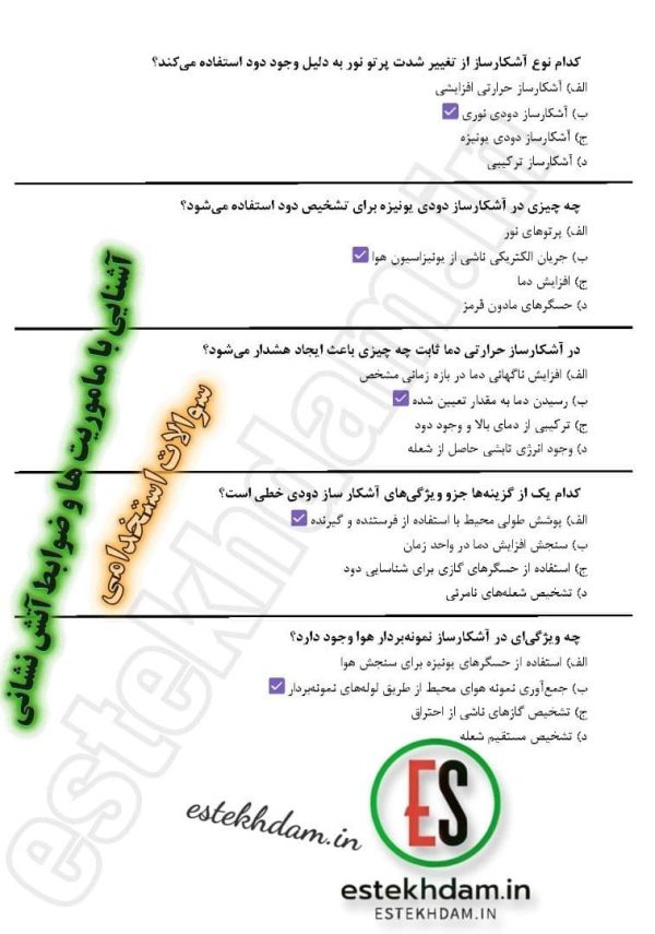 سوالات استخدامی آشنایی با ماموریت ها و ضوابط آتش نشانی 1404 + pdf رایگان - Image 2