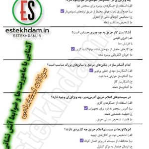 سوالات استخدام آشنایی با ماموریت ها و ضوابط آتش نشانی