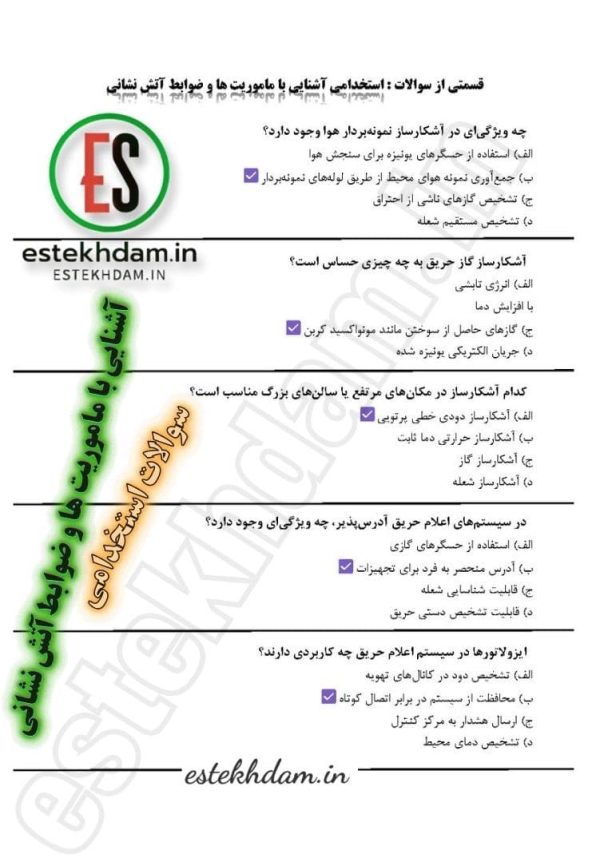 سوالات استخدام آشنایی با ماموریت ها و ضوابط آتش نشانی