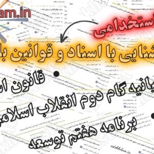 سوالات استخدامی آشنایی با اسناد و قوانین بالادستی pdf دانلود رایگان