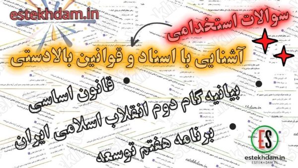 سوالات استخدامی آشنایی با اسناد و قوانین بالادستی pdf دانلود رایگان