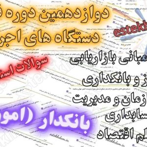 سوالات استخدامی بانکدار گروه امور مالی دستگاه های اجرایی