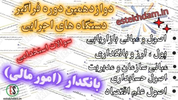 سوالات استخدامی بانکدار گروه امور مالی دستگاه های اجرایی