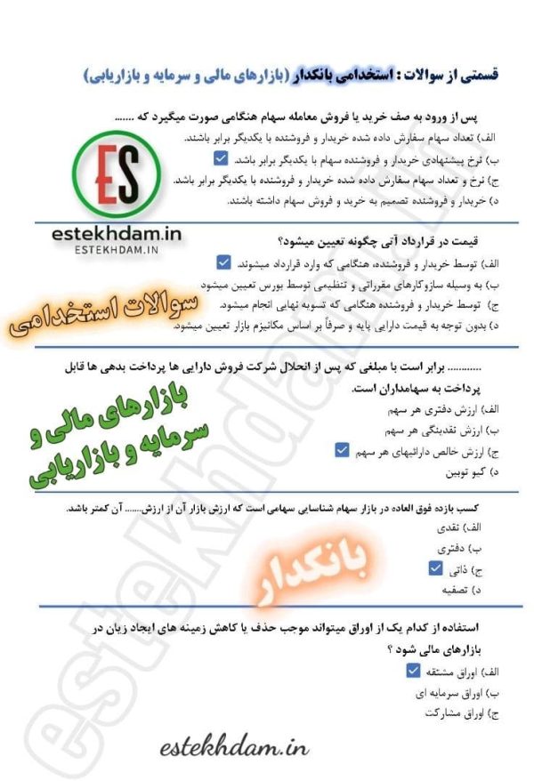 سوالات استخدامی بانکدار - بازارهای مالی و بازاریابی