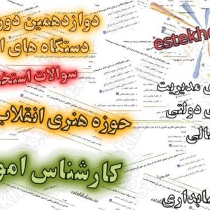 سوالات استخدای امور مالی - حوزه هنری انقلاب اسلامی