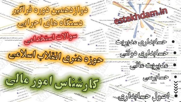 سوالات استخدای امور مالی - حوزه هنری انقلاب اسلامی
