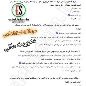 سوالات استخدامی مدیریت مالی رایگان
