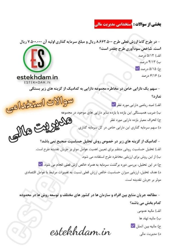 سوالات استخدامی مدیریت مالی رایگان