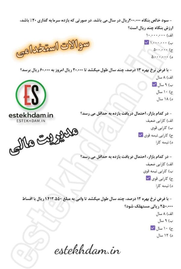 دانلود سوالات استخدامی مدیریت مالی رایگان