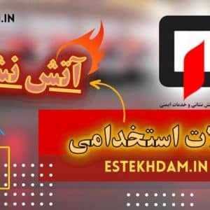دانلود سوالات استخدامی آتش نشانی رایگان