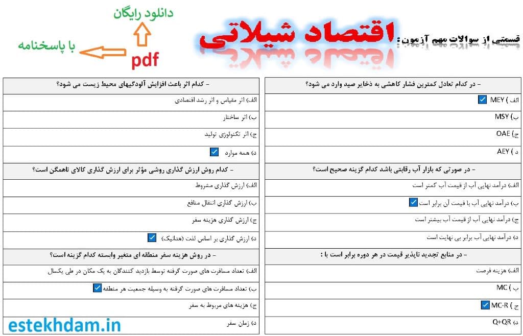 نمونه سوالات اقتصاد شیلاتی - استخدامی