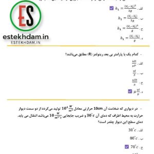 دانلود رایگان سوالات استخدامی مکانیک سیالات با جواب