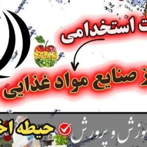 سوالات استخدامی هنرآموز صنایع غذایی حیطه اختصاصی