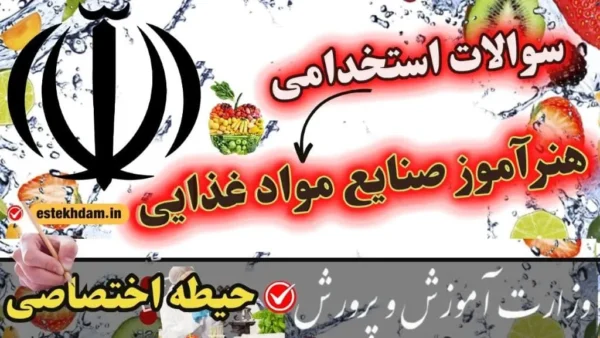 سوالات استخدامی هنرآموز صنایع غذایی حیطه اختصاصی