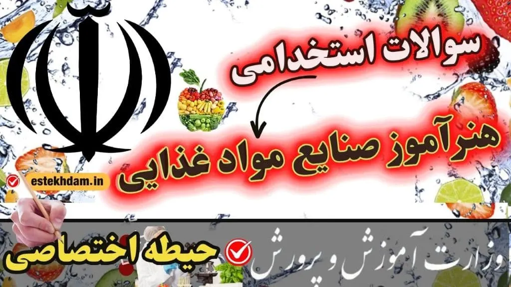 سوالات استخدامی هنرآموز صنایع غذایی حیطه اختصاصی