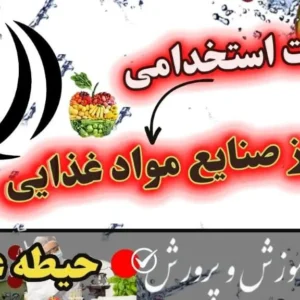 سوالات استخدامی هنرآموز صنایع غذایی حیطه عمومی