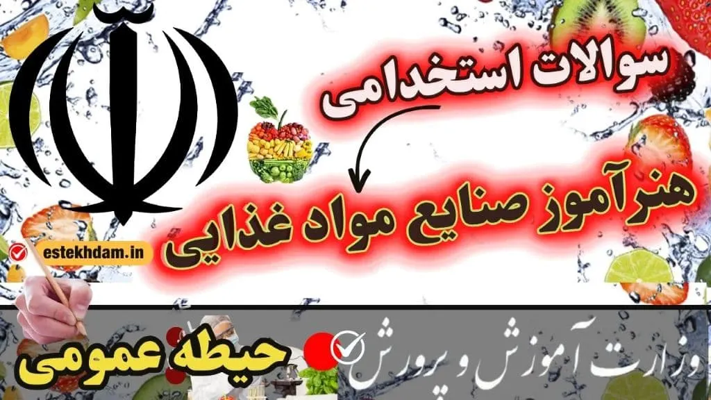 سوالات استخدامی هنرآموز صنایع غذایی حیطه عمومی