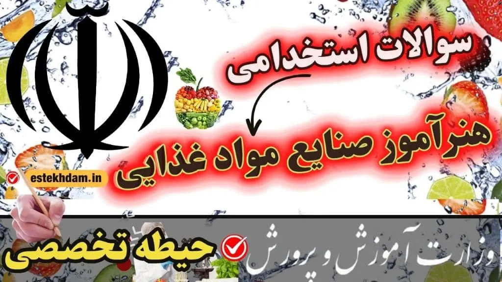 سوالات استخدامی هنرآموز صنایع غذایی حیطه تخصصی