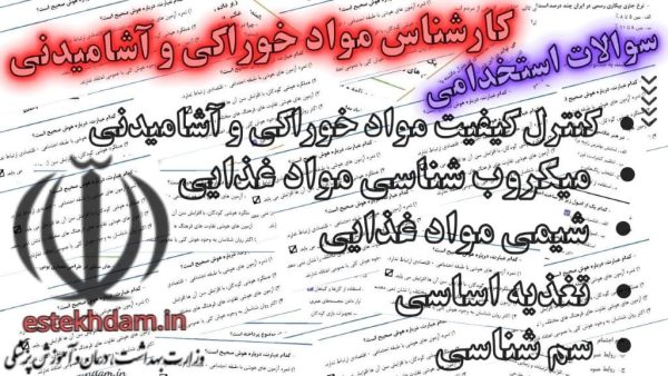 سوالات رایگان استخدامی کارشناس مواد خوراکی و آشامیدنی - رایگان