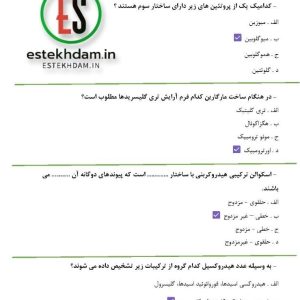 دانلود رایگان سوالات شیمی مواد غذایی