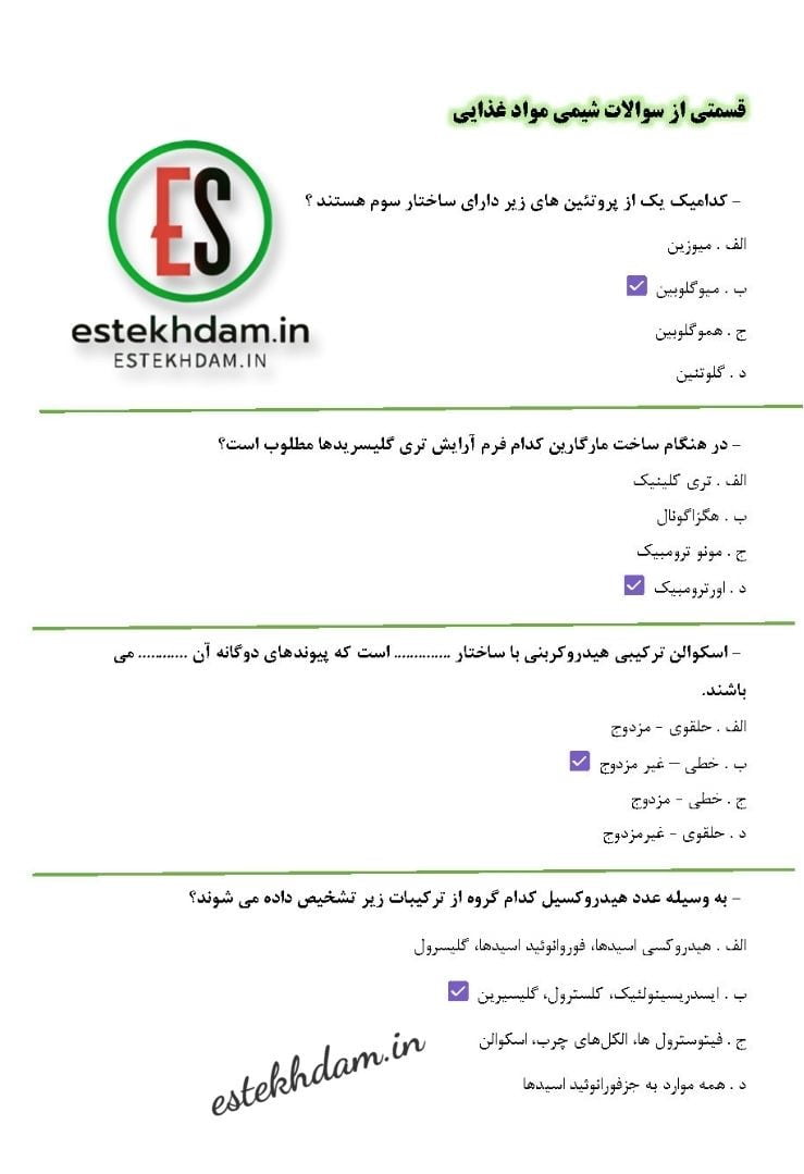 دانلود رایگان سوالات شیمی مواد غذایی