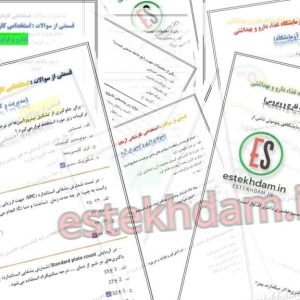 سوالات رایگان استخدامی کارشناس آزمایشگاه غذا، دارو و بهداشتی